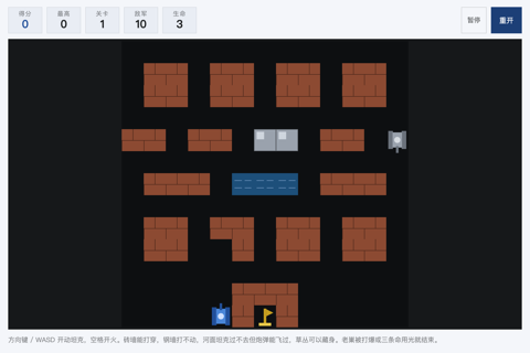 坦克大战游戏截图